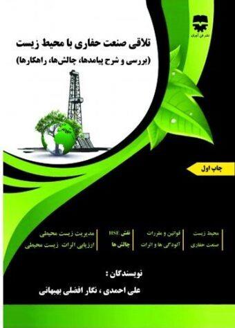  کتاب تلاقی صنعت حفاری با محیط زیست انتشارات فن آوران