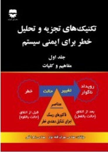کتاب تکنيک هاي تجزيه و تحليل خطر براي ايمني سيستم انتشارات فن آوران