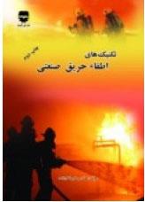 کتاب تکنیک های اطفا حریق صنعتی چاپ دوم انتشارات فن آوران