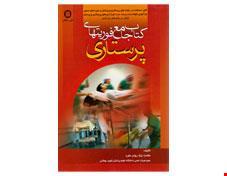 کتاب جامع فوریت های پرستاری ملاحت نیکروان دکتر شیری انتشارات حیدری