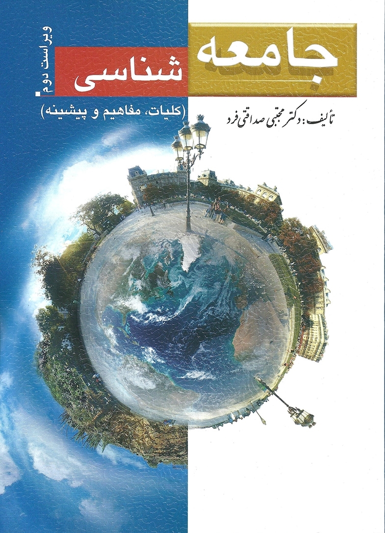  کتاب جامعه شناسی انتشارات ارسباران