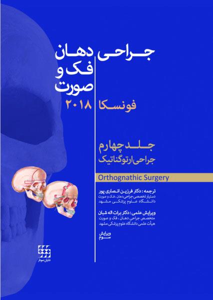  کتاب جراحی دهان و فک و صورت فونسکا 2018 جلد چهارم جراحی ارتوگناتیک انتشارات شایان نمودار 