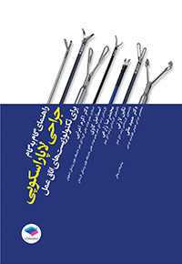 کتاب جراحی لاپاراسکوپی برای تکنولوژیست‌های اتاق عمل انتشارات جامعه نگر