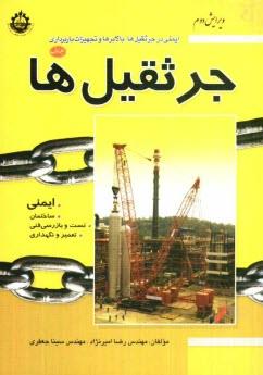 کتاب جرثقیل ها جلد اول انتشارات فدک ایساتیس