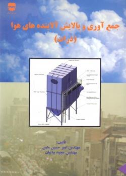  کتاب جمع آوری و پالایش آلاینده های هوا انتشارات فن آوران