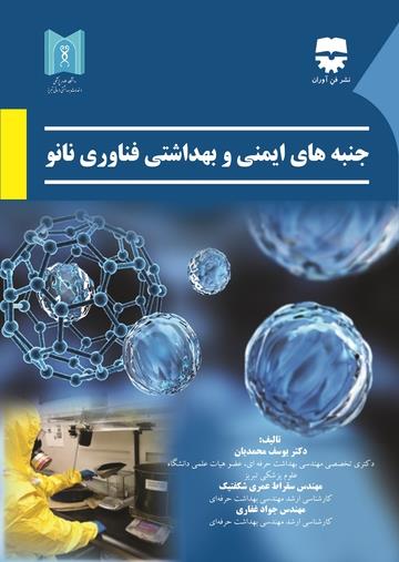  کتاب جنبه های ایمنی و بهداشتی فناوری های نانو انتشارات فن آوران