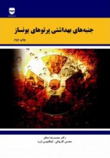 کتاب جنبه های بهداشتی پرتو های یونساز انتشارات فن آوران