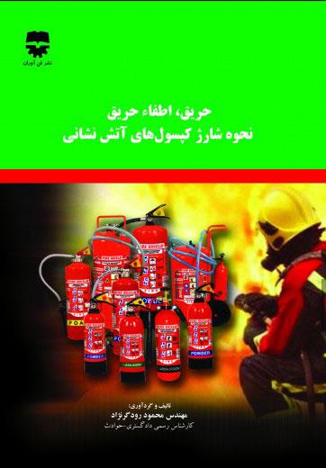 کتاب حریق و اطفا حریق و نحوه شارژ کپسول های آتش نشانی انتشارات فن آوران