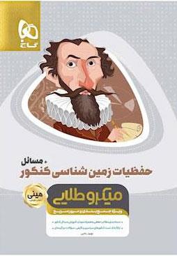 کتاب حفظیات زمین شناسی جامع کنکور مسائل سری مینی میکرو طلایی نظام جدید انتشارات گاج