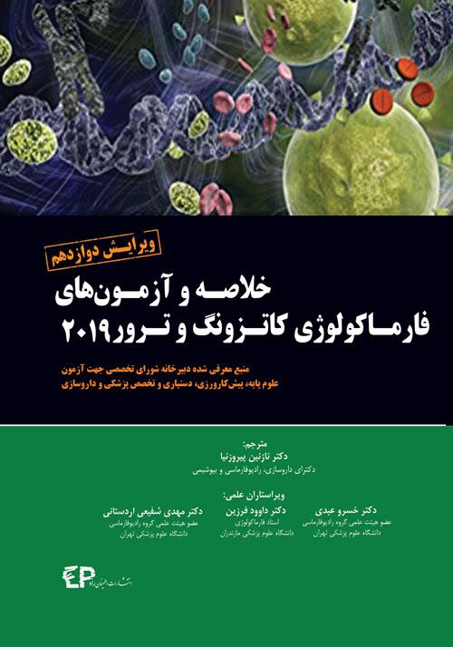  کتاب خلاصه و آزمون های فارماکولوژی کاتزونگ ترور 2019 ویرایش دوازدهم انتشارات اطمینان