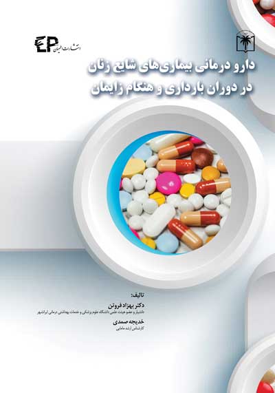  کتاب دارودرمانی بیماری های شایع زنان در دوران بارداری و هنگام زایمان انتشارات اطمینان