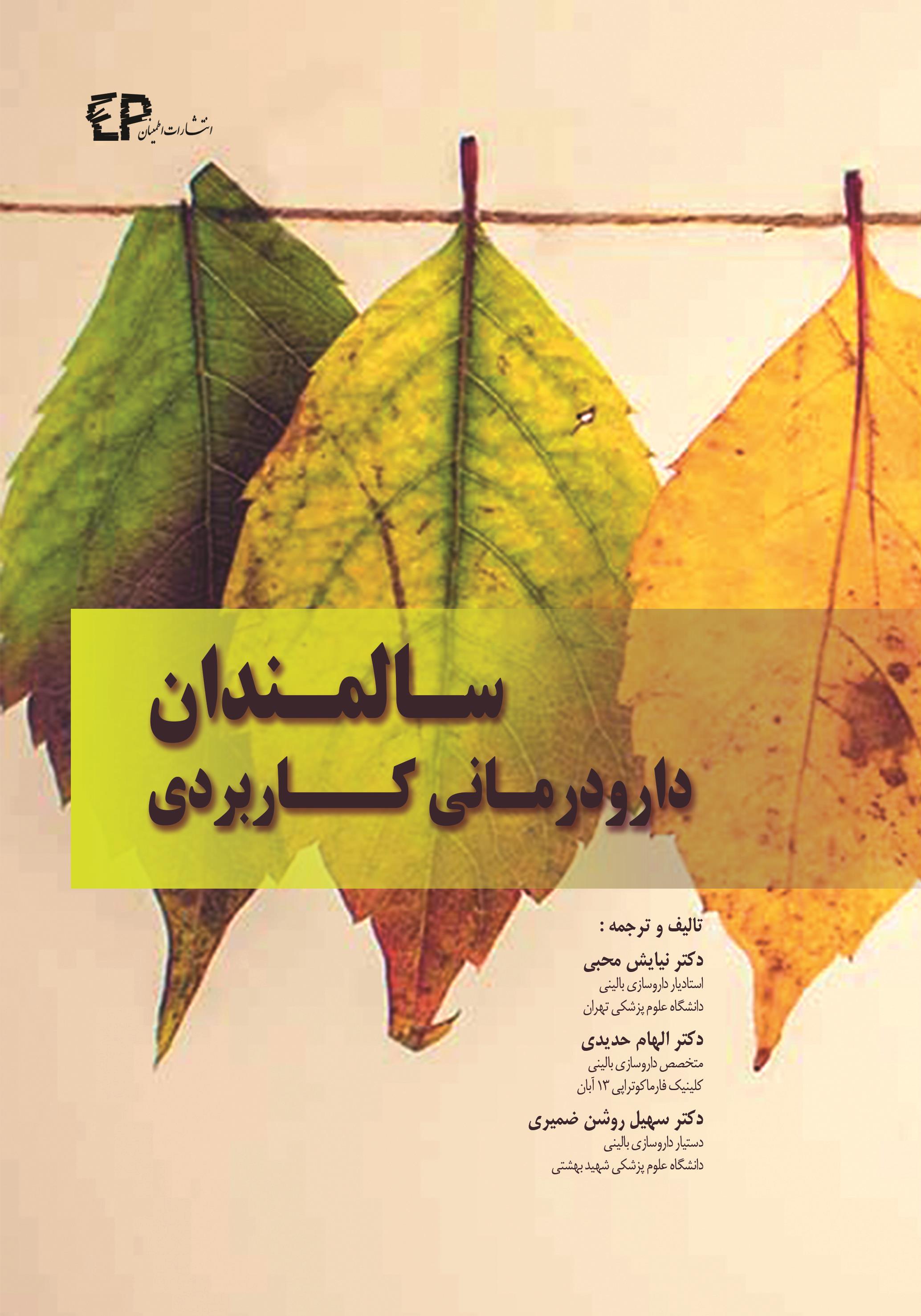 کتاب دارودرمانی کاربردی سالمندان انتشارات اطمینان