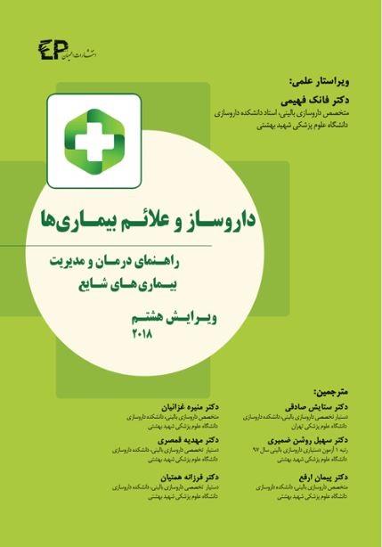  کتاب داروسـاز و علائـم بیمـاری ها و راهنمای درمان و مدیریت بیماری های شایع انتشارات اطمینان