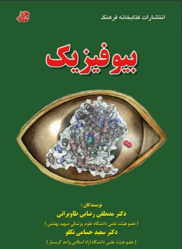 کتاب درس بیوفیزیک انتشارات کتابخانه فرهنگ