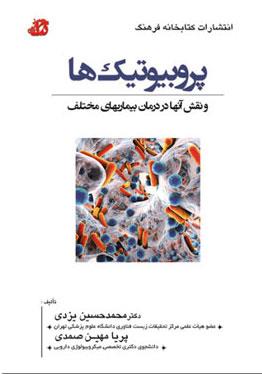 کتاب درس پروبیوتیک ها انتشارات کتابخانه فرهنگ