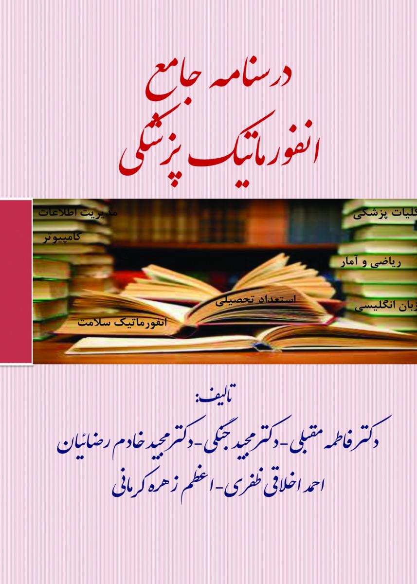  کتاب درسنامه جامع انفورماتیک پزشکی انتشارات حیدری