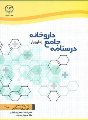  کتاب درسنامه جامع داروخانه