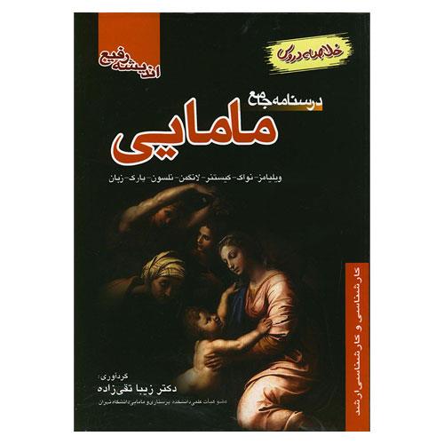 کتاب درسنامه جامع مامایی (خلاصه دروس) زیبا تقی زاده انتشارات اندیشه رفیع