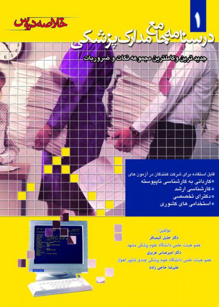 مشخصات کتاب درسنامه جامع مدارک پزشکی جلد 1 انتشارات کتاب میر