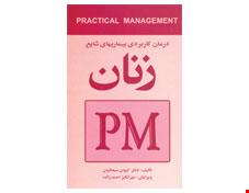 کتاب درمان کاربردی بیماری‌ های شایع زنان (PM)