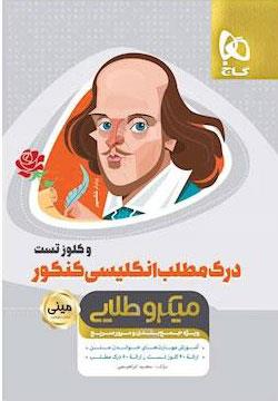 کتاب درک مطلب زبان انگلیسی و کلوز تست جامع کنکور سری مینی میکرو طلایی نظام جدید انتشارات گاج