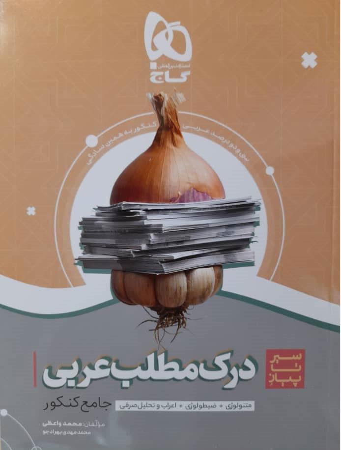 کتاب درک مطلب عربی جامع کنکور سری سیر تا پیاز موضوعی انتشارات گاج