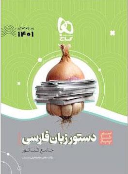 کتاب دستور زبان فارسی جامع کنکور سری سیر تا پیاز موضوعی کنکور 1401 انتشارات گاج