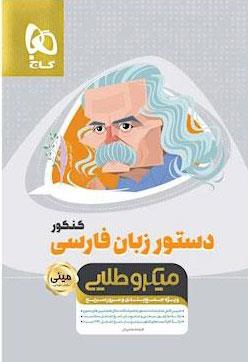 کتاب دستور زبان فارسی جامع کنکور سری مینی میکرو طلایی نظام جدید انتشارات گاج