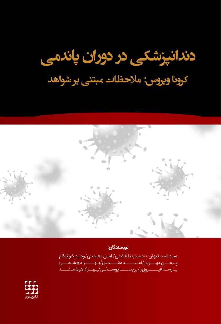 کتاب دندانپزشکی در دوران پاندمی کرونا ویروس ملاحظات مبتنی بر شواهد انتشارات شایان نمودار