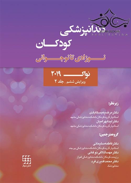 کتاب دندانپزشکی کودکان نوزادی تا نوجوانی نواک 2019 ویرایش ششم جلد 2 انتشارات شایان نمودار