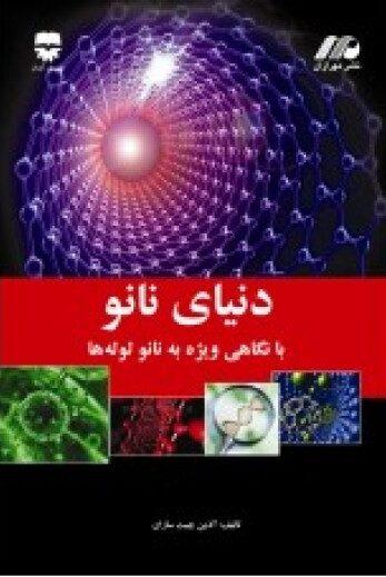  کتاب دنيای نانو با نگاهی ويژه به نانو لوله ها انتشارات فن آوران