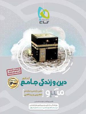 کتاب دین و زندگی جامع کنکور جلد 1 سری میکرو طبقه بندی کنکور 1401 انتشارات گاج
