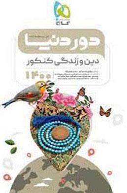کتاب دین و زندگی جامع کنکور سری دور دنیا در نیم ساعت کنکور 1400 انتشارات گاج