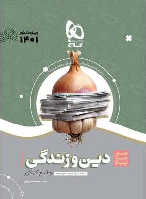 کتاب دین و زندگی جامع کنکور سری سیر تا پیاز موضوعی کنکور 1401 انتشارات گاج