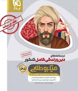 کتاب دین و زندگی کامل جامع کنکور جلد درسنامه سری میکرو طلایی کنکور 1401 انتشارات گاج