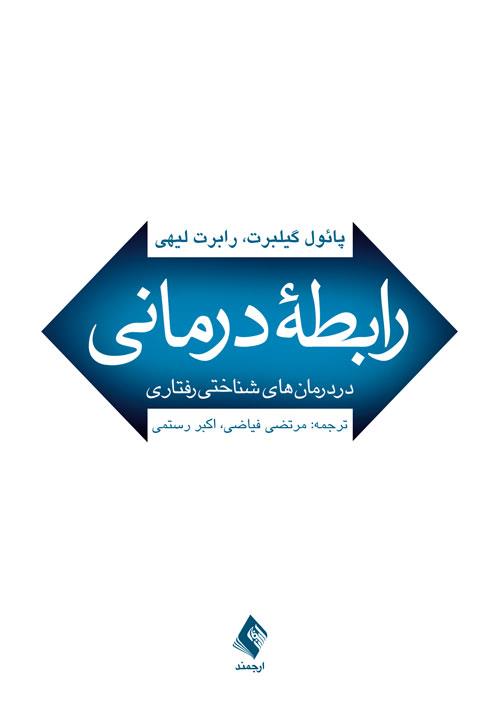  کتاب رابطه درمانی در درمان‌های شناختی رفتاری انتشارات ارجمند