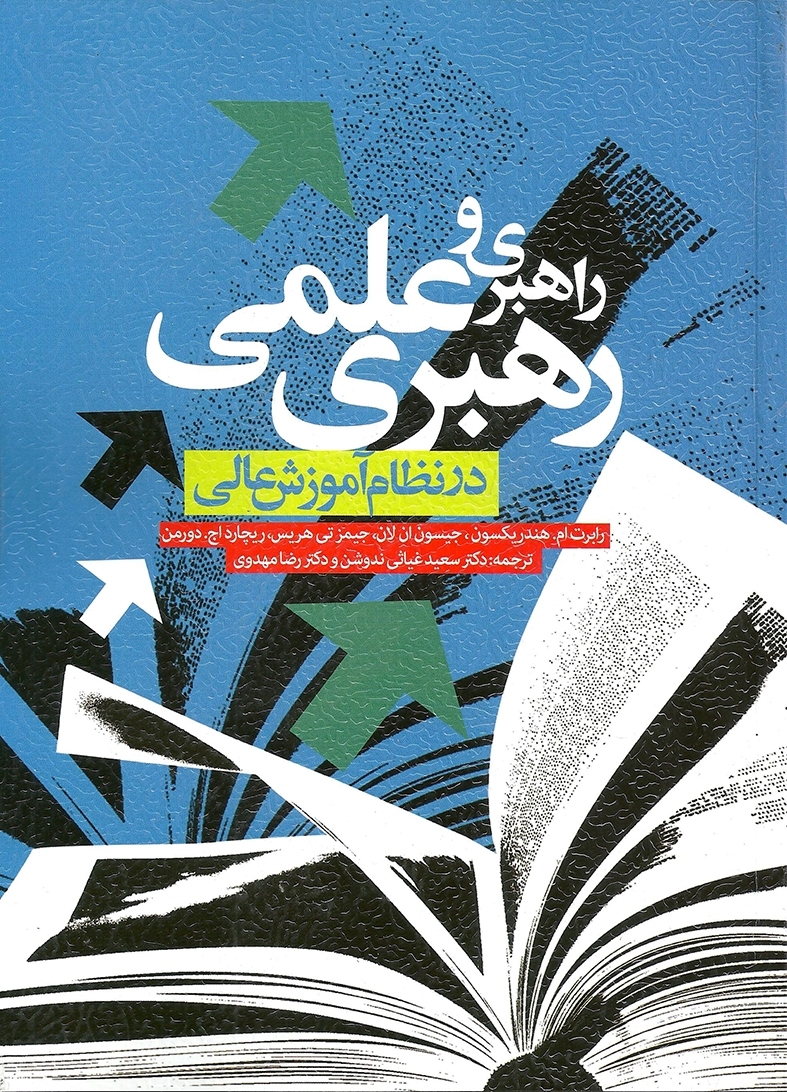  کتاب راهبری و رهبری علمی در نظام آموزش عالی انتشارات ویرایش