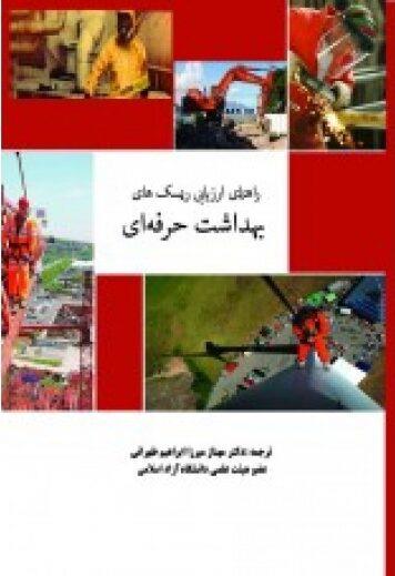 کتاب راهنمای ارزيابی ريسک های بهداشت حرفه ای انتشارات فن آوران