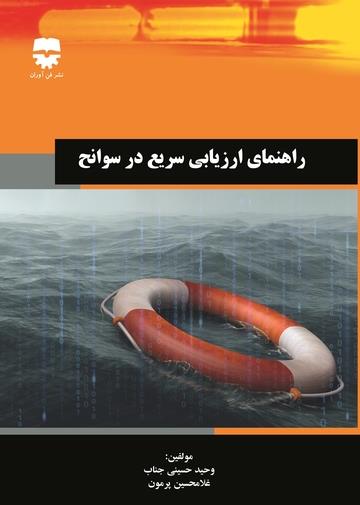  کتاب راهنمای ارزیابی سریع در سوانح انتشارات فن آوران
