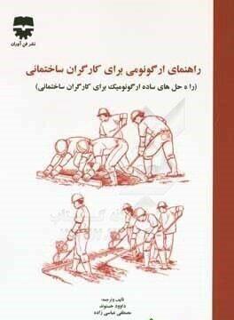  کتاب راهنمای ارگونومی برای کارگران ساختمانی انتشارات فن آوران