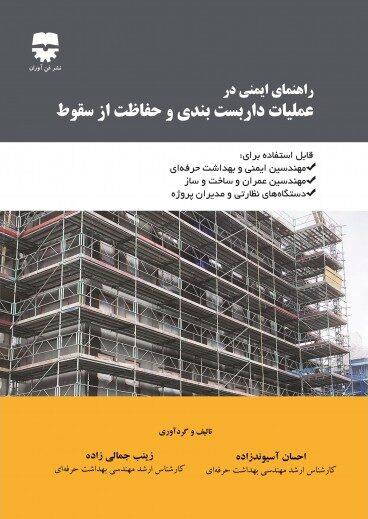 کتاب راهنمای ایمنی در عملیات داربست بندی و حفاظت از سقوط انتشارات فن آوران