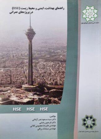  کتاب راهنمای بهداشت و ایمنی و محیط زیست در پروژه های عمرانی انتشارات به آوران