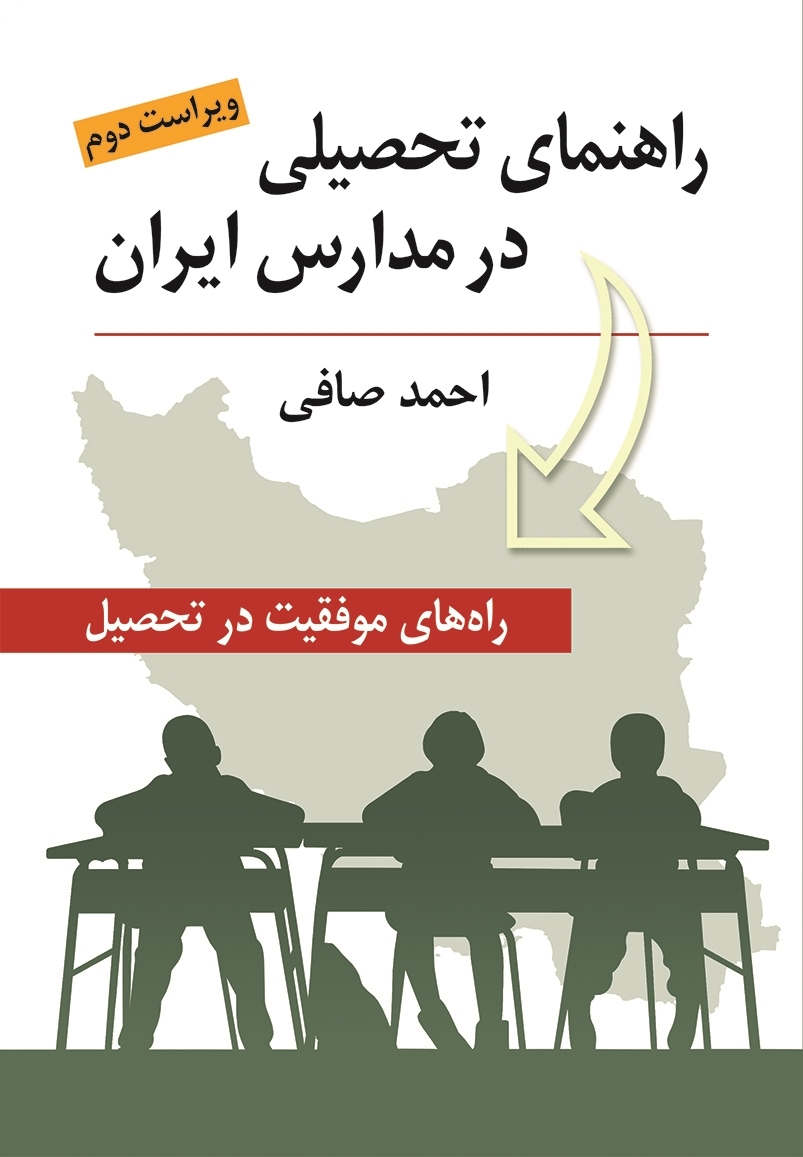  کتاب راهنمای تحصیلی در مدارس انتشارات روان