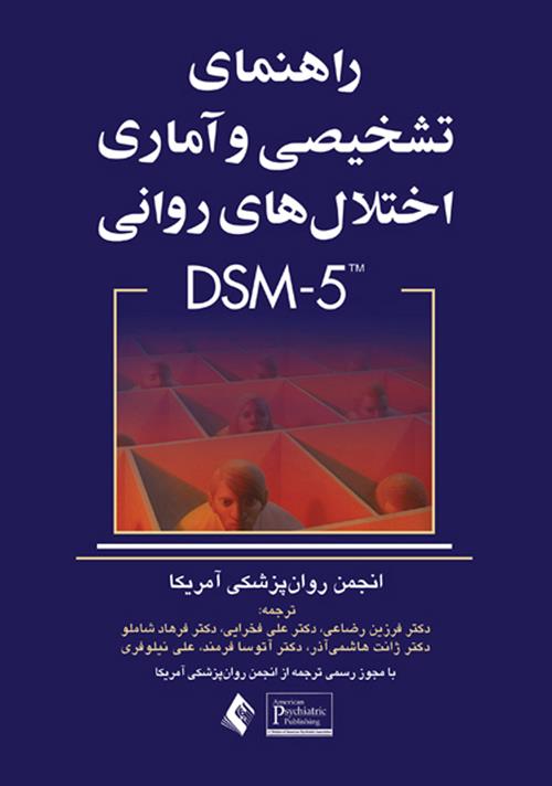 کتاب راهنمای تشخیصی و آماری اختلال های روانی DSM-5 انتشارات ارجمند