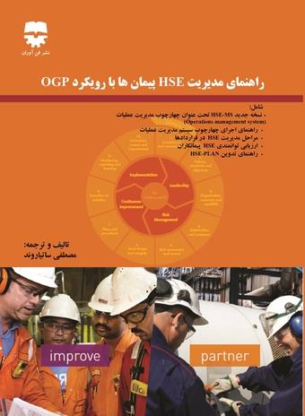 کتاب راهنمای مديريت HSE پيمان ها با رويکرد OGP انتشارات فن آوران