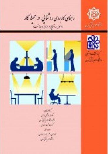  کتاب راهنمای کاربردی روشنایی در محیط کار انتشارات فن آوران