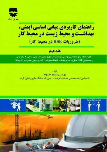  کتاب راهنمای کاربردی مبانی اساسی ایمنی و بهداشت و محیط زیست در محیط کار جلد دوم انتشارات فن آوران