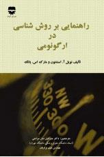  کتاب راهنمایی بر روش شناسی در ارگونومی انتشارات فن آوران