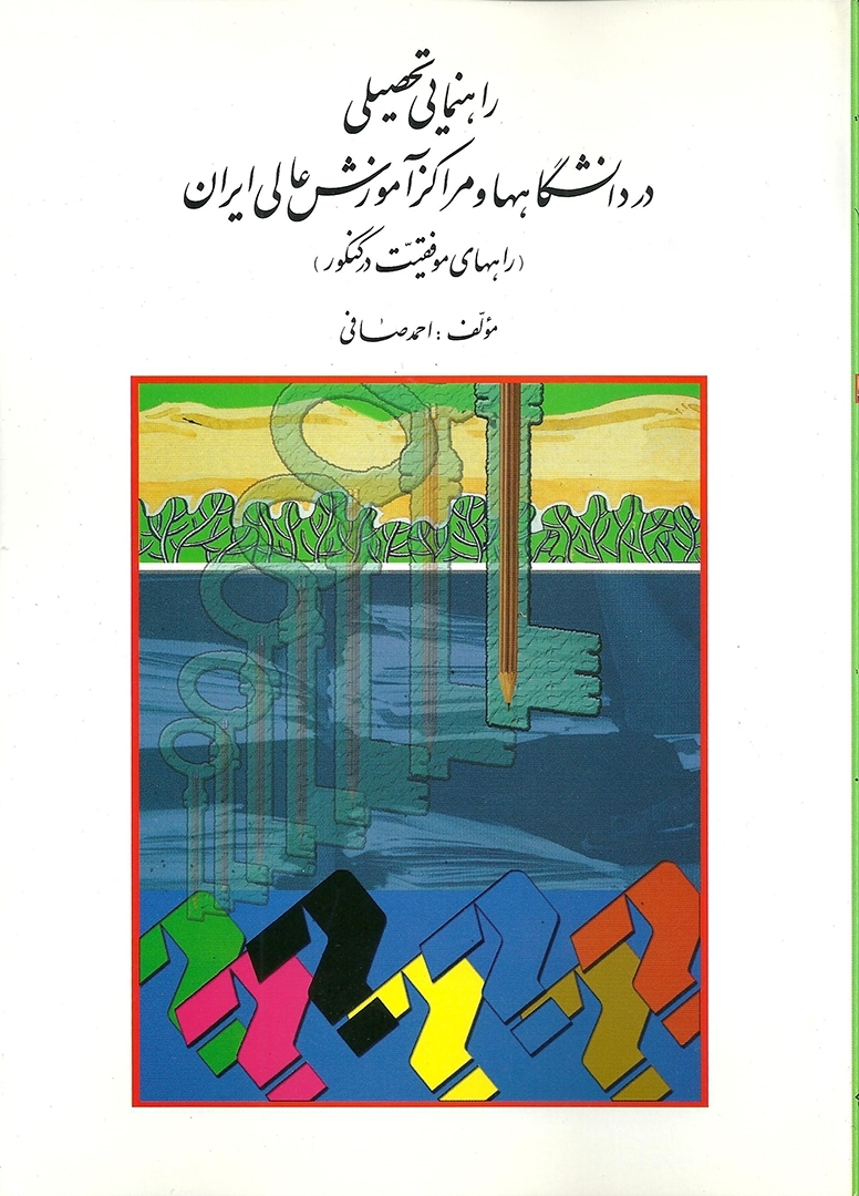  کتاب راهنمایی تحصیل در دانشگاه ها و مراکز آموزش عالی انتشارات روان