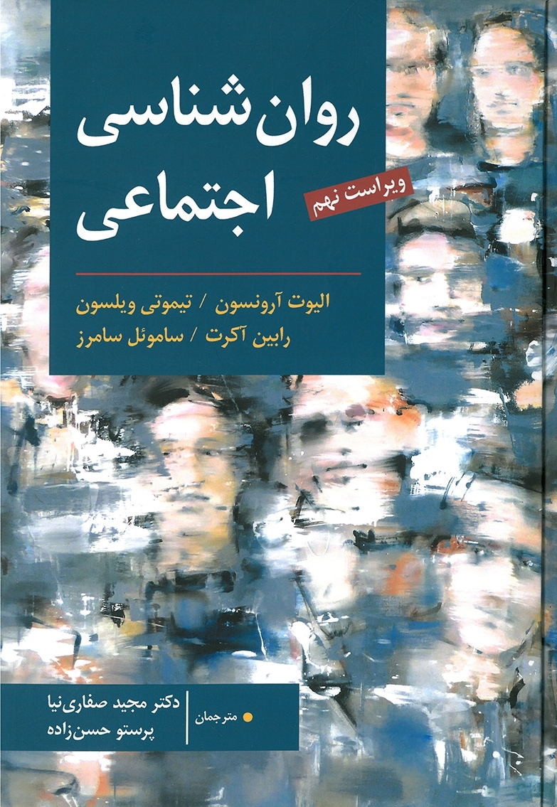  کتاب روان شناسی اجتماعی انتشارات ارسباران